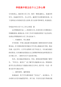 学校高中班主任个人工作心得