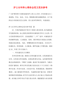 护士长年终心得体会范文范本参考