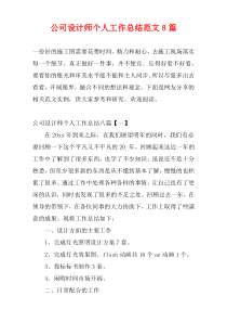 公司设计师个人工作总结范文8篇