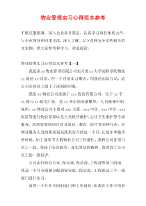 物业管理实习心得范本参考