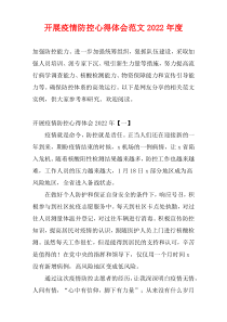 2022最新年度开展疫情防控心得体会范文