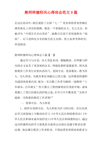 教师师德师风心得体会范文8篇