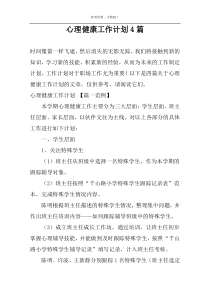 心理健康工作计划4篇
