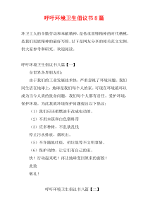 呼吁环境卫生倡议书8篇