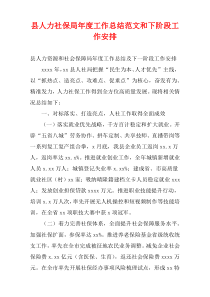 县人力社保局最新年度工作总结范文和下阶段工作安排