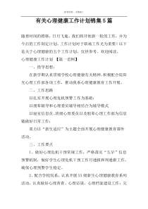 有关心理健康工作计划锦集5篇