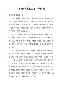 (精编)学生安全承诺书四篇