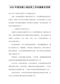 2022年度加强土地征收工作实施意见范例