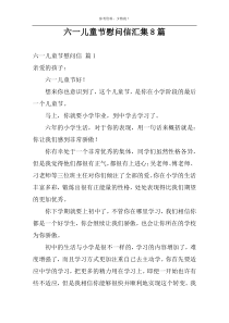 六一儿童节慰问信汇集8篇