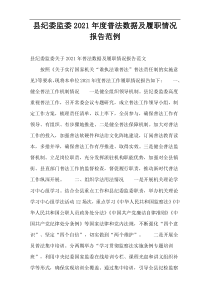 县纪委监委2021年度普法数据及履职情况报告范例