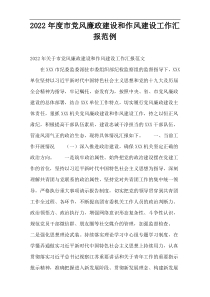 2022年度市党风廉政建设和作风建设工作汇报范例