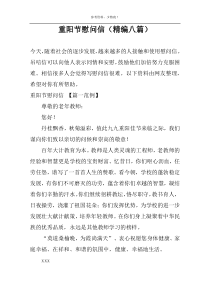 重阳节慰问信（精编八篇）