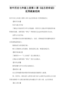 初中历史七年级上册第3课《远古的传说》优秀教案范例