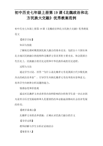 初中历史七年级上册第19课《北魏政治和北方民族大交融》优秀教案范例
