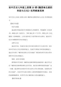 初中历史七年级上册第20课《魏晋南北朝的科技与文化》优秀教案范例