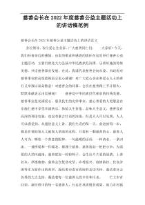 慈善会长在2022年度慈善公益主题活动上的讲话稿范例