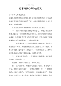 行车培训心得体会范文