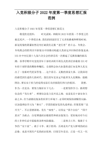 入党积极分子2022年度第一季度思想汇报范例