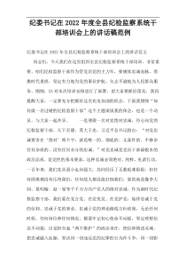 纪委书记在2022年度全县纪检监察系统干部培训会上的讲话稿范例