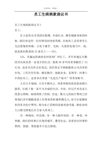 员工生病捐款倡议书