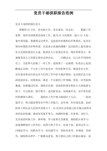 党员干部供职报告范例