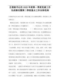 区委副书记在2022年度第一季度党建工作完成情况暨第二季度重点工作安排范例