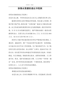 珍惜水资源的倡议书范例