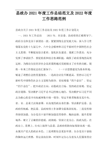 县政办2021年度工作总结范文及2022年度工作思路范例