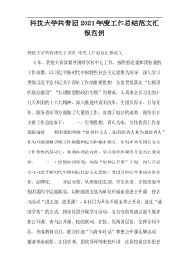 科技大学共青团2021年度工作总结范文汇报范例