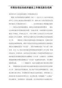 市商务局法治政府建设工作情况报告范例