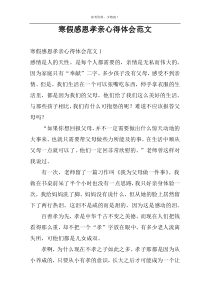 寒假感恩孝亲心得体会范文