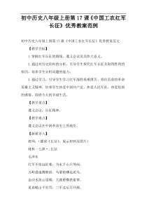 初中历史八年级上册第17课《中国工农红军长征》优秀教案范例
