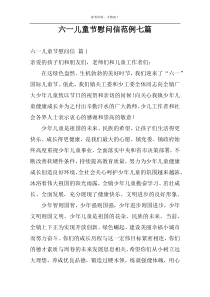六一儿童节慰问信范例七篇