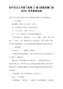初中历史八年级下册第13课《香港和澳门的回归》优秀教案范例