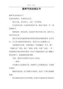 植树节活动倡议书