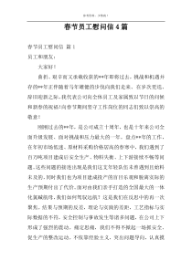 春节员工慰问信4篇