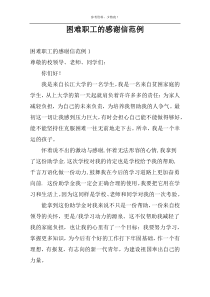 困难职工的感谢信范例