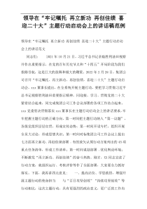 领导在“牢记嘱托 再立新功 再创佳绩 喜迎二十大”主题行动启动会上的讲话稿范例