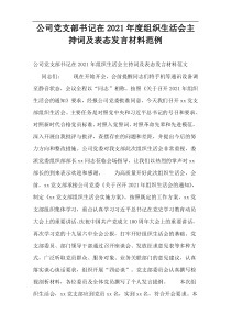 公司党支部书记在2021年度组织生活会主持词及表态发言材料范例