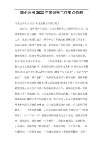 国企公司2022年度纪检工作要点范例