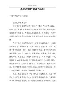 不同种类的申请书范例