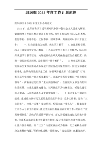 组织部2022年度工作计划范例