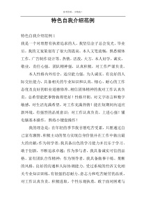 特色自我介绍范例