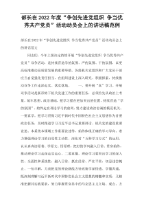 部长在2022年度“争创先进党组织 争当优秀共产党员”活动动员会上的讲话稿范例