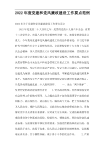 2022年度党建和党风廉政建设工作要点范例