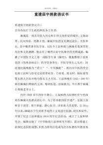 重建庙宇捐款倡议书
