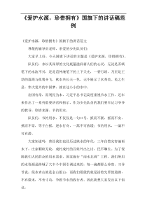 《爱护水源，珍惜拥有》国旗下的讲话稿范例