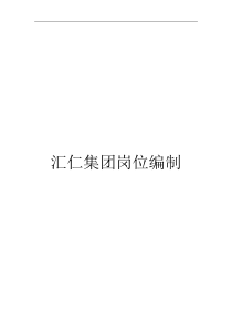 汇仁集团岗位编制