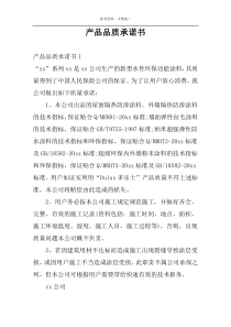 产品品质承诺书