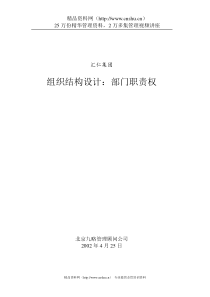 汇仁集团组织结构设计：部门职责权